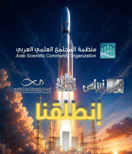 إطلاق منصّة منظمة المجتمع العلميّ العربيّ الجديدة